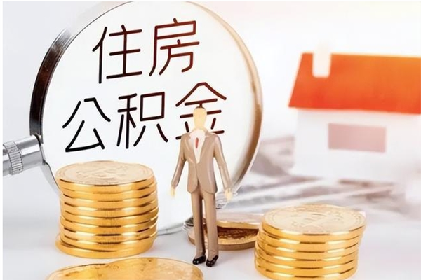 府谷银行卡里的公积金能取出来吗（银行卡里的住房公积金怎么取出来）
