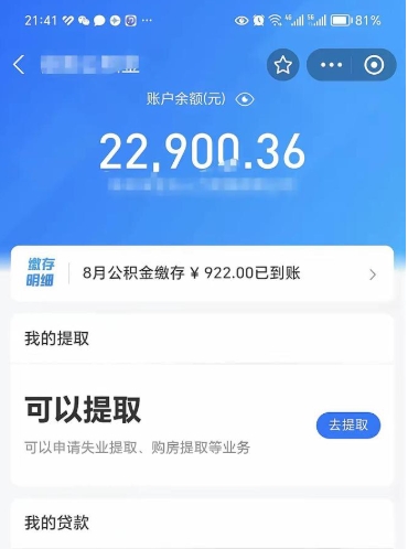 府谷怎么取5000公积金（公积金提取8400教程）