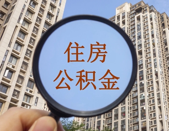 府谷公积金新政策9月1日起（公积金新政2021年7月15日起实施）